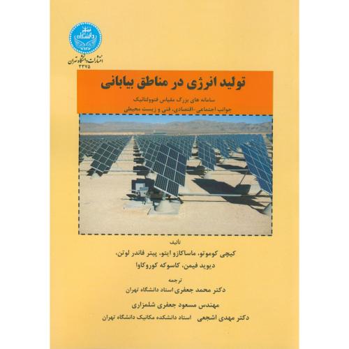 تولید انرژی در مناطق بیابانی ،کوموتو،جعفری،د.تهران