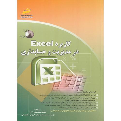کاربرد Excel در مدیریت و حسابداری،معدنچی،دیباگران