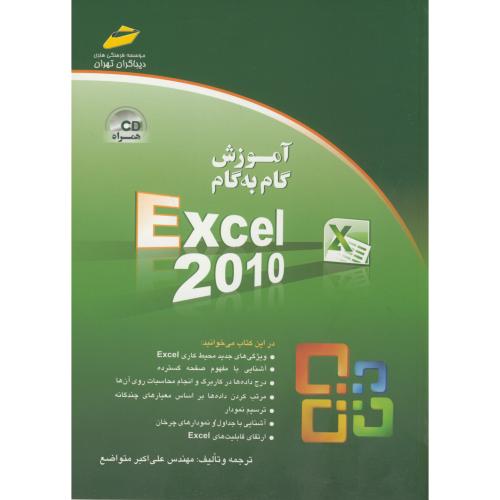 آموزش گام به گام Excel 2010،متواضع،دیباگران