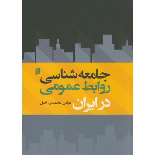 جامعه شناسی روابط عمومی در ایران ، محمدی اصل ، جامعه شناسان