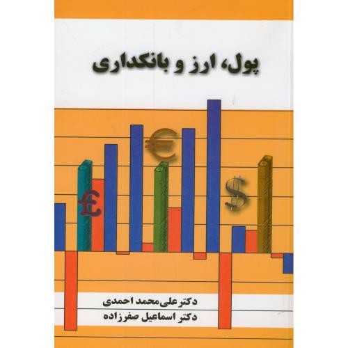 پول ارز بانکداری،احمدی،صفرزاده،نورعلم همدان