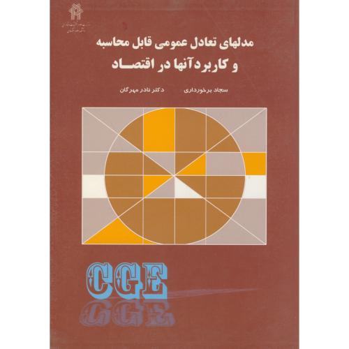 مدلهای تعادل عمومی قابل محاسبه و کاربرد آنها در اقتصاد GGE، مهرگان ، نورعلم همدان