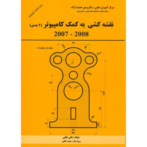 نقشه کشی به کمک کامپیوتر (2بعدی) 2007-2008 ، لعلی  ،نورعلم