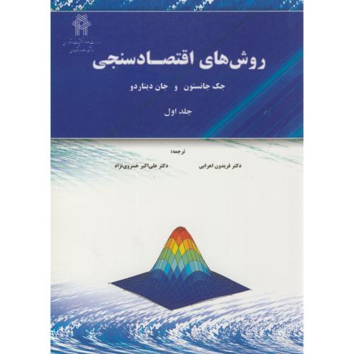 روش های اقتصاد سنجی ج1،جانستون،اهرابی،خسروی نژاد ،نورعلم همدان