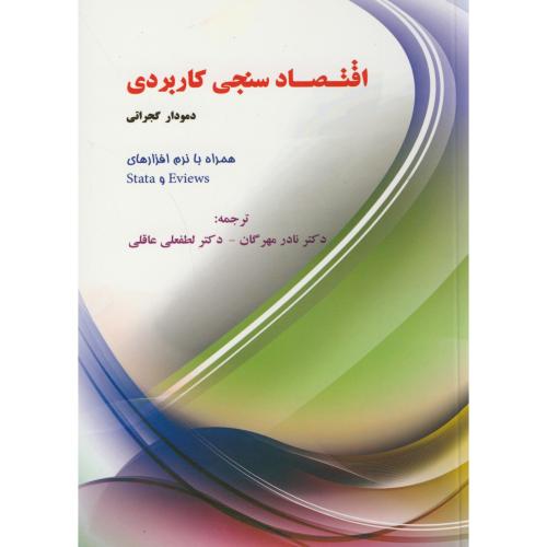 اقتصاد سنجی کاربردی با نرم افزار Stata & Eviews،گجراتی،مهرگان،نورعلم