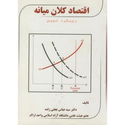 اقتصاد کلان میانه (رویکردنوین)،نجفی زاده،نورعلم