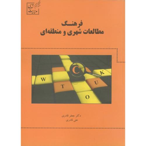 فرهنگ مطالعات شهری و منطقه ای ، قادری ، نورعلم