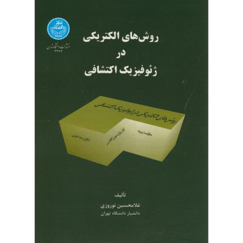 روش های الکتریکی در ژئوفیزیک اکتشافی،نوروزی،د.تهران