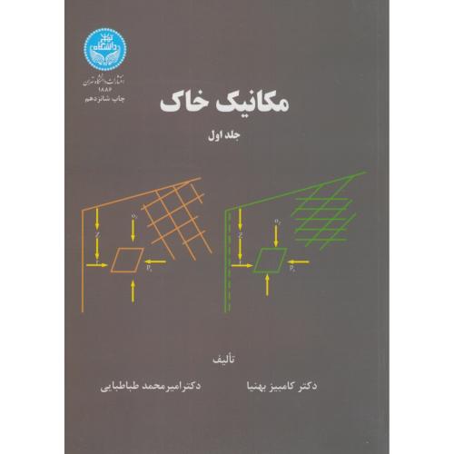 مکانیک خاک ج1،بهنیا،د.تهران
