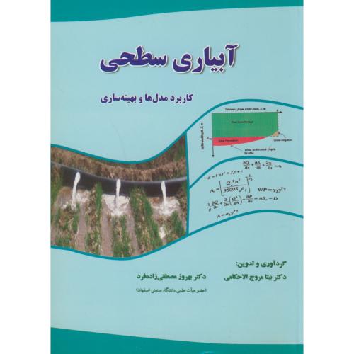 آبیاری سطحی(کاربرد مدل ها و بهینه سازی) ،مروج،کنکاش اصفهان