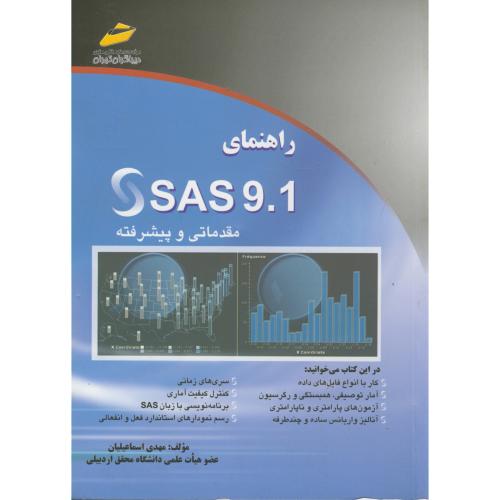 راهنمای SAS 9.1 مقدماتی و پیشرفته ،اسماعیلیان ، دیباگران