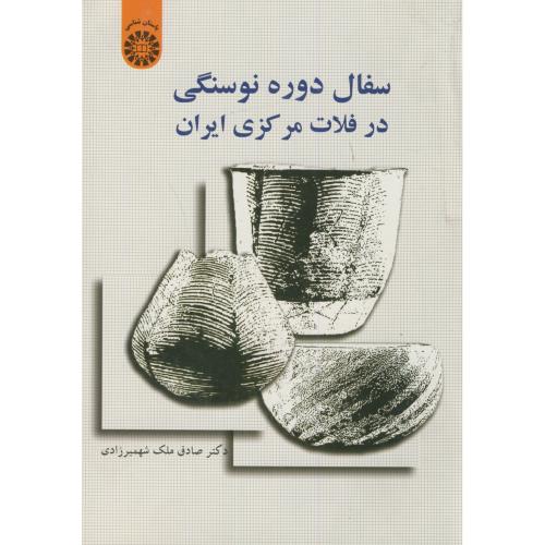 سفال دوره نوسنگی در فلات مرکزی ایران،ملک شهمیرزادی 1552