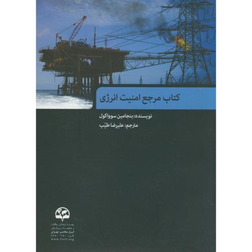 کتاب مرجع امنیت انرژی ، سوواکول ، طیب ، ابرار معاصر