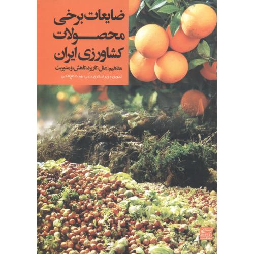 ضایعات برخی محصولات کشاورزی ایران ، تاج الدین ، جهادمشهد