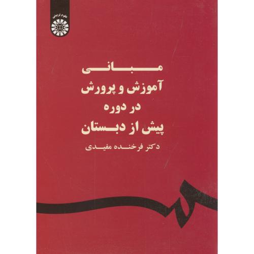 مبانی آموزش و پرورش  در دوره پیش از دبستان،مفیدی، 1580