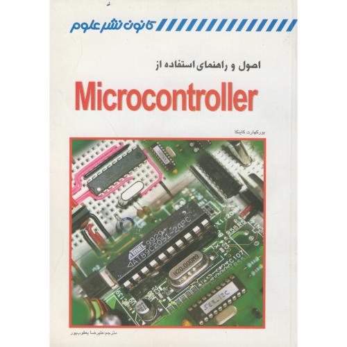 اصول و راهنمای استفاده از Microcontroller ، یعقوب پور ، کانون نشرعلوم