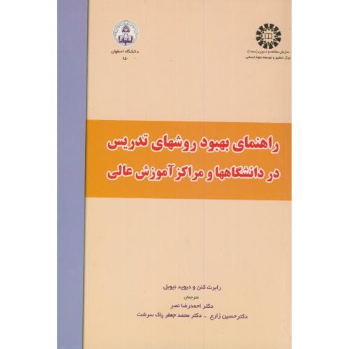 راهنمای بهبودتدریس دردانشگاههاومراکزآموزش عالی 950