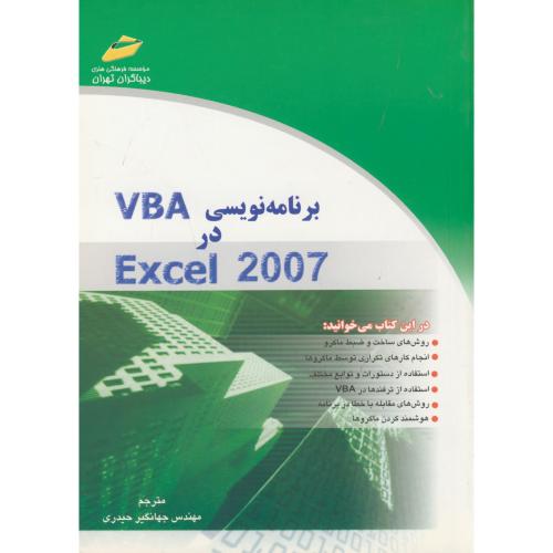 برنامه نویسی VBA در EXCEL 2007، حیدری ، دیباگران