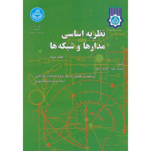 نظریه اساسی مدارها و شبکه ها ج 2، جبه دار ، د.تهران