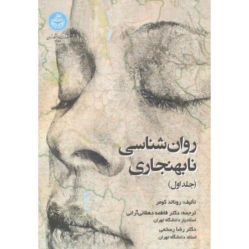 روان شناسی نابهنجاری 2جلدی ، دهقانی آرانی ، د.تهران