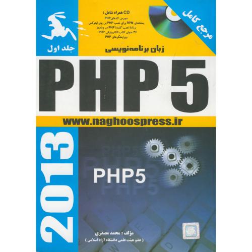 مرجع کامل زبان برنامه نویسی PHP 5.2013 ج1،مصدری،ناقوس