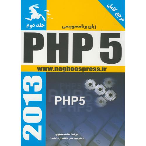 زبان برنامه نویسی PHP5 ج2 ، مصدری ، ناقوس