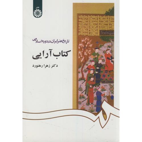 تاریخ هنرایران در دوره اسلامی:کتاب آرایی،رهنورد1092