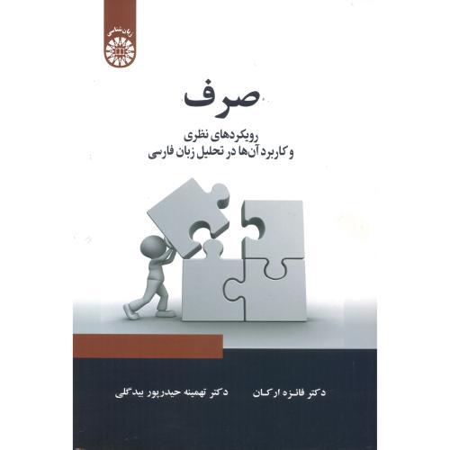 صرف رویکردهای نظری و کاربردی آنها در تحلیل زبان فارسی 2346