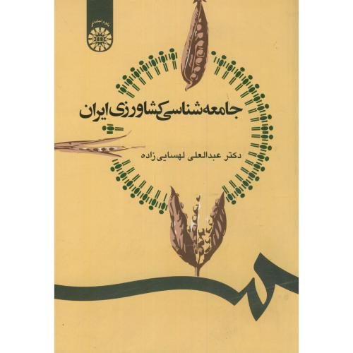جامعه شناسی کشاورزی ایران 1247