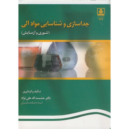 جدا سازی و شناسایی مواد آلی(تئوری و آزمایش)،علی نژاد،د.مازندران