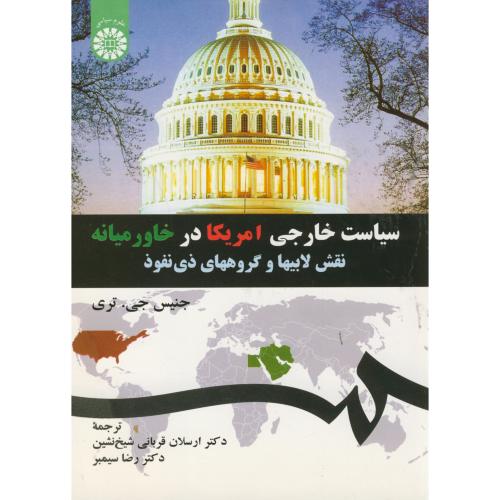 سیاست خارجی آمریکادرخاورمیانه:نقش لابیهاوگروههای ذی نفوذ1293