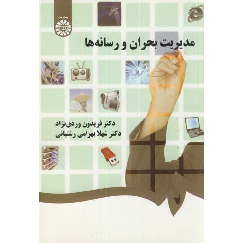 مدیریت بحران و رسانه ها،وردی نژاد،1305