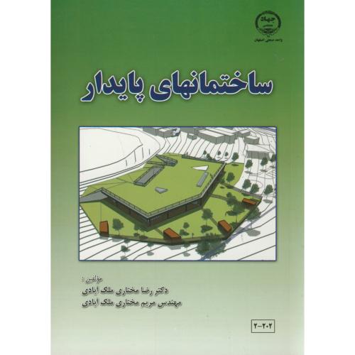 ساختمانهای پایدار،مختاری ملک آبادی،جهاد اصفهان