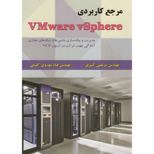 مرجع کاربردی Vmware vSphere ، مدیریت و پیاده سازی ماشین های و شبکه های مجازی ، کبیری ، علوم رایانه