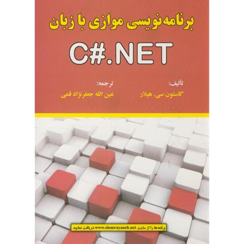 برنامه نویسی موازی با زبان C#.NET ، گاستون ، قمی ، علوم رایانه