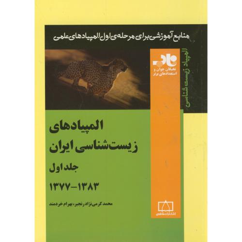 المپیادهای زیست شناسی ایران ج1 (1377-1383)، خردمند، فاطمی