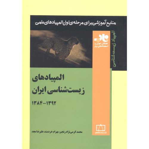 المپیادهای زیست شناسی ایران ج2 (1384-1392)، خردمند، فاطمی