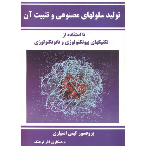 تولید سلولهای مصنوعی و تثبیت آن،امتیازی،مانی اصفهان