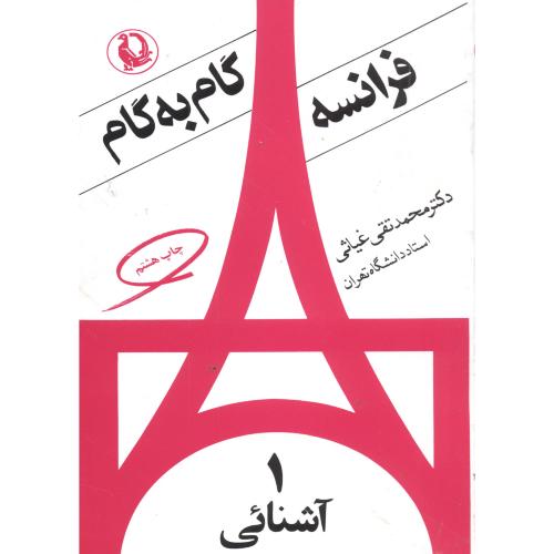 فرانسه گام به گام 4جلدی،غیاثی،مروارید تهران