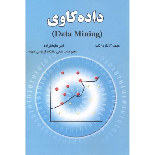 داده کاوی (data mining) ، علیخانزاده ، علوم رایانه