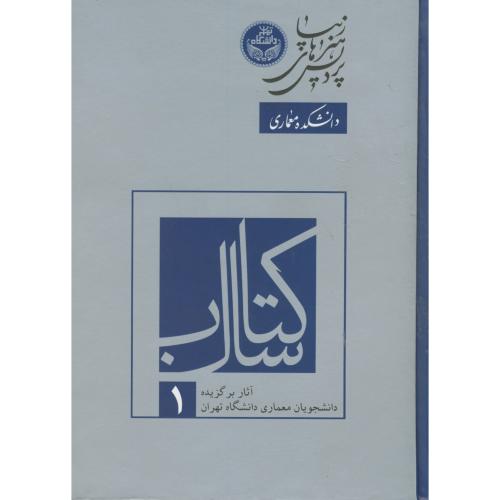 آثار برگزیده دانشجویان معماری دانشگاه تهران، کتاب سال 1 ، علم معمار