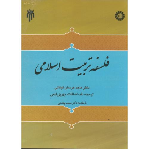 فلسفه تربیت اسلامی:مطالعه تطبیقی فلسفه تربیت اسلامی1321