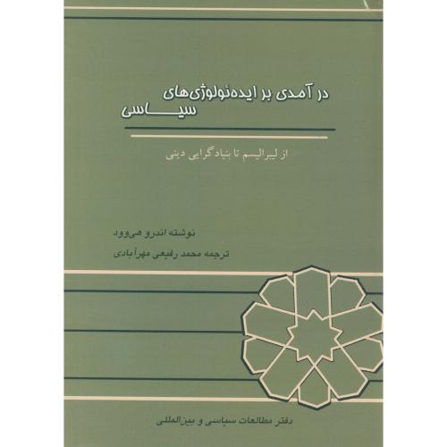 درآمدی بر ایده ئولوژی های سیاسی ، از لیبرالیسم تا بنیادگرایی دینی ، ، هی وود، رفیعی مهرآبادی ،