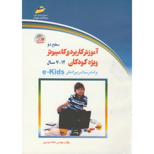 آموزش کاربردی کامپیوتر ویژه کودکان 12-7 سطح 2 باCD ، حیدری ، دیباگران