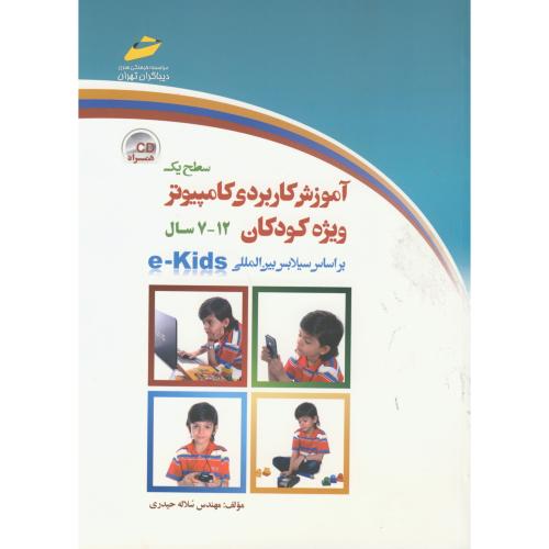 آموزش کاربردی کامپیوتر ویژه کودکان 12-7 سطح 1، باCD ،حیدری ، دیباگران