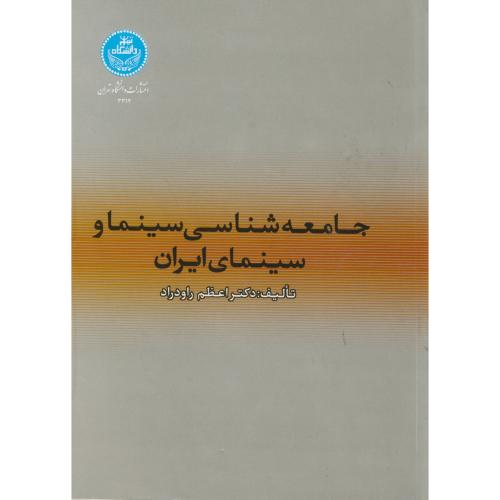 جامعه شناسی سینما و سینمای ایران،راودراد،د.تهران