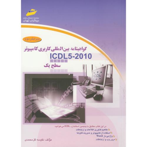 گواهینامه بین المللی کاربری کامپیوتر ICDL5-2010 سطح یک ، گل محمدی ، دیباگران