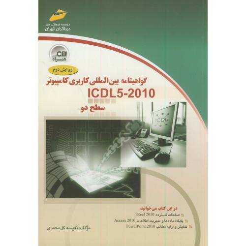 گواهینامه بین المللی کاربری کامپیوتر ICDL5-2010 سطح دو ، گل محمدی،دیباگران