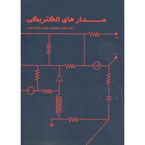 مدارهای الکتریکی،برنجکوب،شیخ بهایی اصفهان