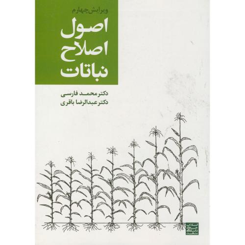 اصول اصلاح نباتات ویرایش 4 ، فارسی، جهادمشهد